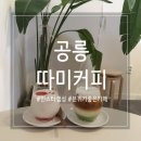 공릉 분위기 좋은 카페 &#34;따미커피&#34; 다녀왔어요