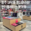 원더플레이스청주 | 청주 내덕동 원더 아리아 원더플레이스 옷 가게
