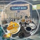 Ep.10 싱가포르 2일차 - 푸난몰 조식 토스트박스 후기