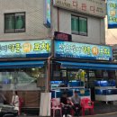 산오징어양푼회포차 이미지
