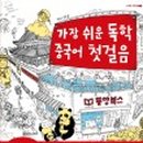 가장쉬운 여행중국어 이미지