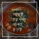 짬뽕차이 | [서산] 꼬막짬뽕 찐 맛집 "서산 차이한" 장-단점 후기