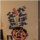 오뎅간바레