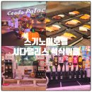 호텔소라 | 후쿠오카 벳푸 스기노이호텔 시다팰리스 뷔페 소라칸 석식 후기