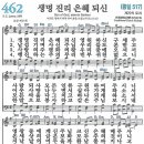 새찬송가 462장 - 생명 진리 은혜 되신 [다니엘 새찬송가 전집 10] 이미지