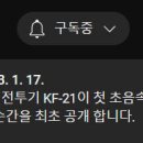 KF-21 초음속 비행 방사청 공식 영상 이미지