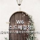 W6)스드메결정 💍 글렌하우스·클라우디아·루브아 선택한 이유