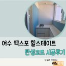 [리노탄성/여수탄성전문] 여수 엑스포 힐스테이트 시공후기/ 탄성코트/ 리노홈케어/리노아/도니코...