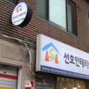 선호인테리어 - 관악구 봉천로13가길 5 | 선호인테리어