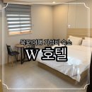 호텔W | 목포 여행 가성비 숙소 추천 평화광장 바로 앞 호텔 W 후기