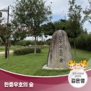 한중우호의숲 이미지