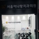 갈매서울치과의원 이미지