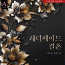[도서 리뷰] 레디메이드 결혼 - 허도윤 작가
