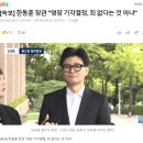 [속보] 한동훈 장관 "영장 기각결정, 죄 없다는 것 아냐" 이미지