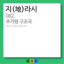 5월 27일 지라시(82회) - 추가령 구조곡 이미지