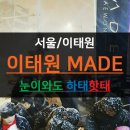 큐엠씨 | [서울/이태원] MADE 클럽 인테리어 / 한파에도 하태핫태