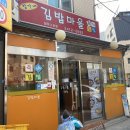 김밥마을 일원2호점 이미지