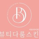 뷰티다룸 - 의정부시 오목로225번길 177 | 뷰티다룸