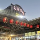 대왕게임장 | 대만 스린야시장 시간 구경거리 놀거리 볼거리 많아 즐거웠던 곳