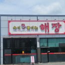 속이확풀리는해장 - 양주시 백석읍 | 양주 - 이름값 하는 해장찐맛집 '속이확풀리는해장' 후기