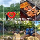 이화촌 | 서울에서 가까운 가평 명소 계곡 장소 추천 <범소계곡, 명지계곡>