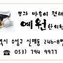 예원한의원 이미지