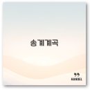 팔랑소산장민박 | 송계계곡 펜션 캠핑장 맛집부터 날씨와 평상까지 핵심 정리