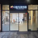 다함치과의원 이미지