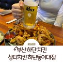 썬더치킨가락타운3단지점 | 하단 치킨 맥주를 부르는 상타치킨 후기