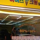 아이스크림할인점 이미지
