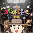 원더매직의 과학마술콘서트 공룡편 이미지