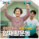 암 재활 | 유방암 운동, 암재활치료가 반드시 필요한 이유