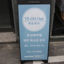 예온헤어 이미지