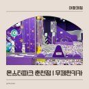 ㈜메가마트 엠 춘천점 | 춘천 키즈카페 몬스터파크 | 시간무제한 종일권 평일 후기