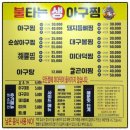 불타는 생아구찜