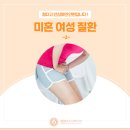 미혼여성질환, 꼭 알아야 할 15가지 여성 건강 정보 삼성미즈산부인과의원 -2-