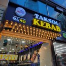 탁심케밥(TAKSIM KEBAB)