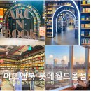 더몰앤몰학원 | 롯데월드몰 놀거리 아크앤북 잠실 서점 카페