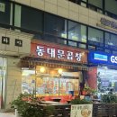 행신역 곱창 맛집 동대문곱창 행신점 방문후기