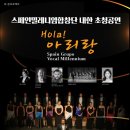 스페인 밀레니엄 합창단 내한공연 뉴스인