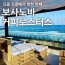 [강릉] 보사노바 : 안목해변 탁 트인 오션뷰 수준급 패스츄리 베이커리카페
