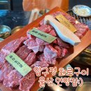 언양 작천정 맛집 압구정 화로구이 울산 언양점 점심 식사 솔직후기