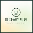 올마디한의원 네이버블로그