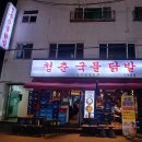 독도참치 | [인덕원 맛집] 청춘국물닭발 세트 후기✨ 무뼈닭발 + 날치참치주먹밥 + 독도소주 찐조합!
