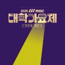 MBC 대학가요제 티켓팅 기사 떳네요. 이미지
