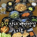 노디목 | 순천 상사 백반 맛집 노디목 ㅣ 푸짐한 한상차림 맛까지 최고