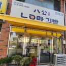 팔공노오란김밥