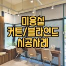 수루배헤어 | 세종미용실커튼 추천, 미용실 원장님이 알루미늄 블라인드 쉬폰커튼을 선택한 이유