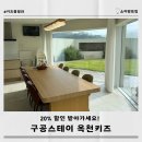 구공스테이 옥천키즈 이미지