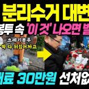 10월부터 쓰레기 분리수거 또 바뀝니다! 쓰레기봉투에 '이 것' 넣어 버리면 과태료 30만원 폭탄! (일반, 음식물, 재활용쓰레기) 이미지